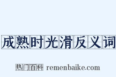 成熟时光滑反义词是什么意思的图片